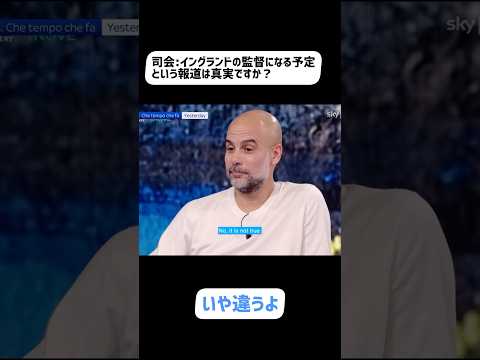 『ペップ、イングランドの監督になるのかい？』最近話題のこの質問にペップは、、、　　#サッカー #マンチェスター #マンチェスターシティ #イングランド代表 #ペップ #グアルディオラ #プレミアリーグ