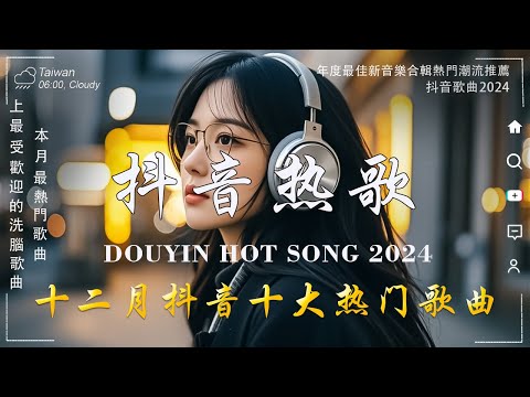 40首超好聽的流行歌曲💝2024年 12月份爆火全網的歌曲【動態歌詞】Lyrics【高音質】于冬然 - 親愛的不要哭, 向思思 - 總會有人, 承桓 - 我會等 , Letting Go女版