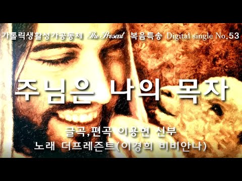 주님은 나의 목자(글,곡 이용현 신부) 연중 제16주일 복음특송, The Present Digital single No.53