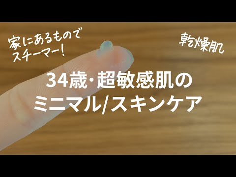 30代、ミニマリスト、敏感肌、スキンケア。