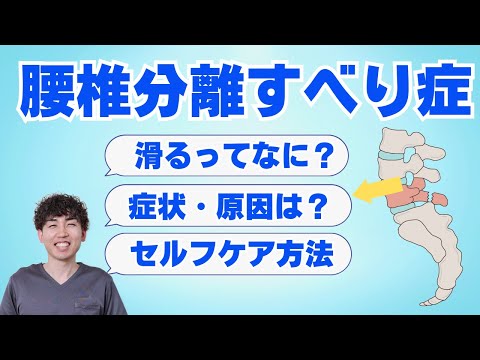 分離すべり症ってなに？原因と治し方について