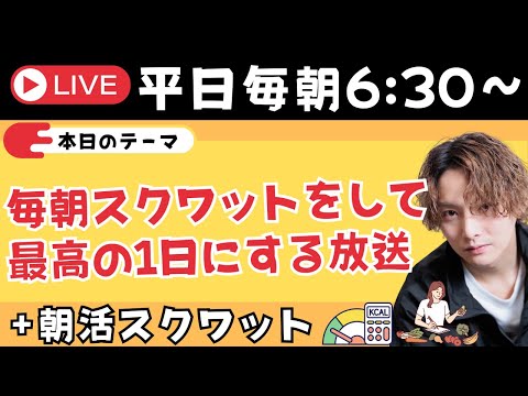 朝スクワットをして体型と人生を変える配信【朝活ライブ✨】