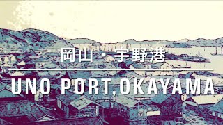 戦前の岡山・宇野港風景／Good Old UNO PORT,OKAYAMA ／ Japanese history／日本历史