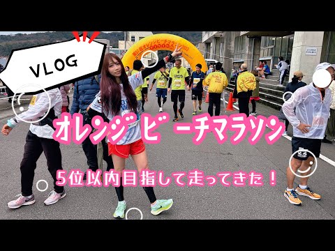 【VLOG】オレンジビーチマラソン5位以内目指して走ってきた