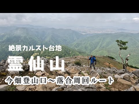 【霊仙山】異国のような絶景のカルスト台地（今畑登山口周回）