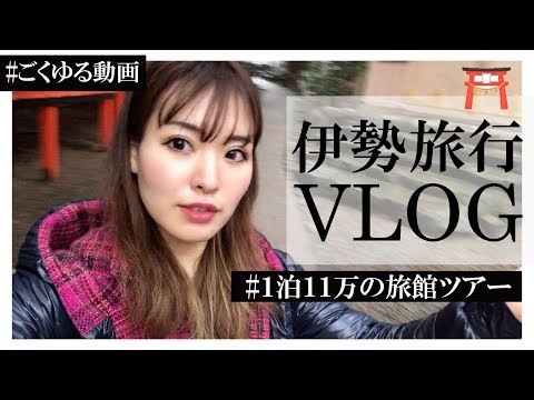 【VLOG】作業用 ゆるく長い旅行動画　１泊１１万のばさら邸　月の冠に宿泊　vlog 日本人　伊勢神宮などの神社参拝