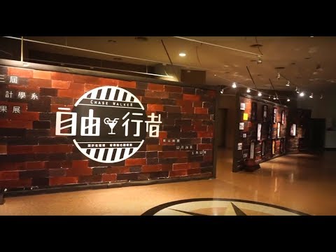 明道大學數位設計學系-第33屆期末系展開幕影片- 自由行者