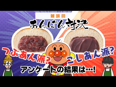 【雑談】つぶあんVSこしあん!世論はどっちを愛しているのか?【あんぱん】#仕事しろ