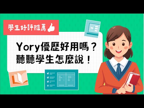 「Yory優歷」是什麼？它好用嗎？聽聽學生怎麼說！