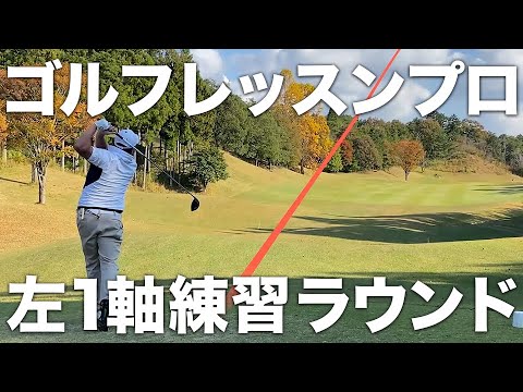 【ハーフラウンド 1/2】左1軸スイング｜ 稲見萌寧＆リッキーファウラーのスイング取り入れた成果はいかに！？