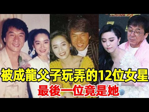 Of the 12 actresses played by Jackie Chan and his son  the queen of the movie is listed here. The l