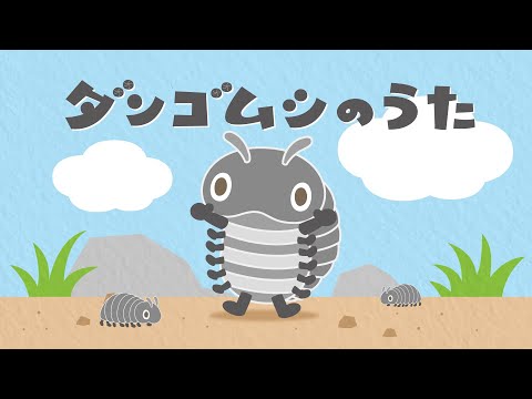 ダンゴムシのうた