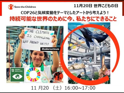 世界こどもの日：COP26と気候変動をテーマとしたアートから考えよう！持続可能な世界のために今、私たちにできること―2021年11月20日（土）