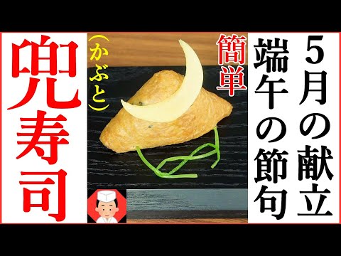 【意外と簡単に作れる５月の献立かぶといなり寿司】端午の節句・子供の日・Japanese food👉#和食レシピ日本料理案内所