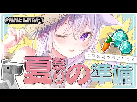 【 Minecraft 】ホロ鯖夏祭り2023に向けて！準備だ🔥【 猫又おかゆ/#泥棒建設 】