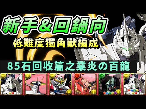 【パズドラ】《新手&回鍋向》獨角獸鋼彈低難度編成。85石回收篇之業炎の百龍！【PAD/龍族拼圖】