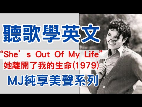 聽歌學英文 MJ純享美聲 She's Out Of My Life