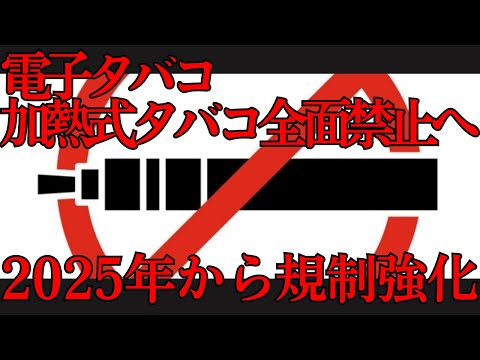 電子タバコと加熱式タバコ全面禁止へ｜2025年から規制強化