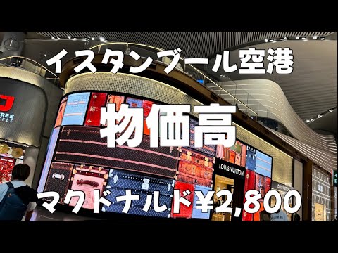 【旅ログ】中東最大のイスタンブール空港が買い物天国でした！