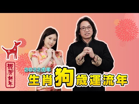 生肖狗｜2022虎年12生肖歲運流年 鄭家純ft.徐震諒老師