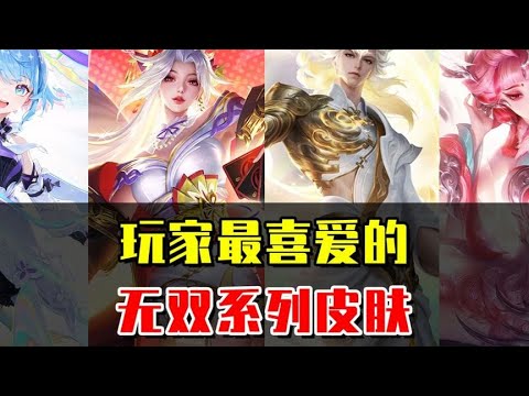 玩家最爱的4款无双系列皮肤，你最喜欢的是哪款？