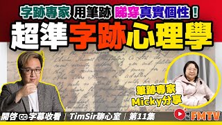 字跡看穿人性「超準字跡心理學」！ 用筆跡睇穿你真實個性！字越大越自大？字越細越自卑？《#TimSir聊心室︱第11集》CC字幕︱林雲峰︱催眠︱催眠治療︱心理學︱FMTV