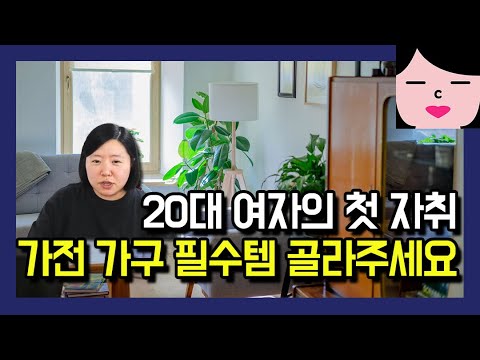 20대 여자의 첫 자취입니다. 가전 가구 필수템 좀 골라주세요!