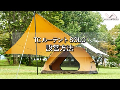 【HOW TO アウトドア】TCルーテントSOLO 設営動画　（道具紹介）