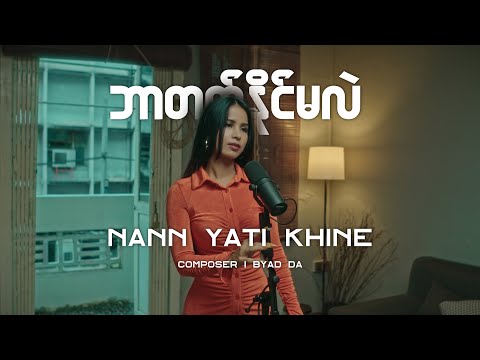 ဘာတတ်နိုင်မလဲ - Nann Yati Khine