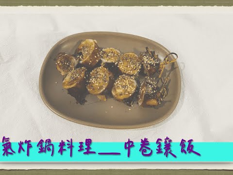 氣炸鍋料理『Go with Air Fryer』：中卷奶油鑲飯