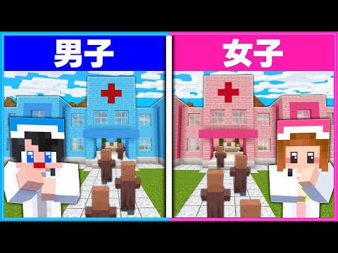 ケガ人をたくさん救う病院を経営できるのは男子と女子どっち？🏥👨‍⚕️👩‍⚕️【 マイクラ / Minecraft  】