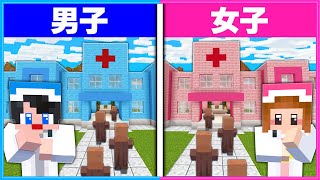 ケガ人をたくさん救う病院を経営できるのは男子と女子どっち？🏥👨‍⚕️👩‍⚕️【 マイクラ / Minecraft  】