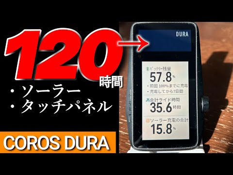 世界最大？バッテリー120時間【最新型サイクルコンピュータ】COROS DURA・APEX2