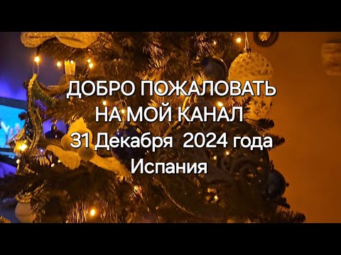 31 ДЕКАБРЯ🎄 ГОТОВЛЮ ПРАЗДНИЧНЫЙ СТОЛ.  ПОДАРКИ ПОД ЕЛКОЙ 🎁 #новыйгод #семейныйвлог #мояжизнь #зима