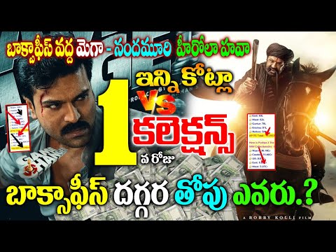 Daaku Maharaj1st Day Collections Vs  Game changer Collection | Game Changer Collections|Balakrishna