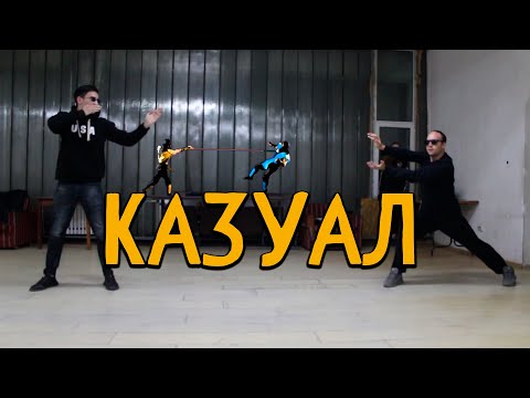 КаЗуаЛ - 1 Серия