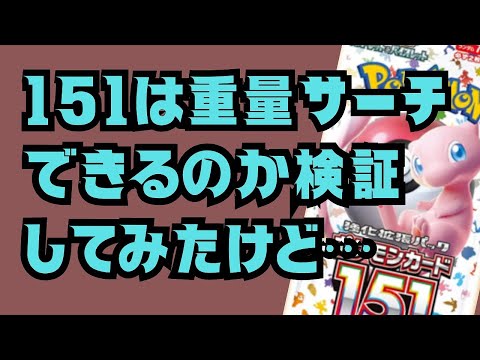 【ポケカ検証】ポケモンカード151は重量サーチできるのか・・・？※検証追加動画有　#ポケカ開封 #重量サーチ #ポケモンカードゲーム 151