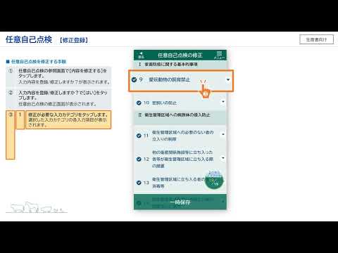 【生産者向け】飼養衛生ポータル_11任意自己点検_参照～データの修正～過去データの比較