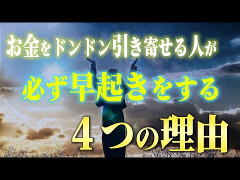 【人生激変】引き寄せ上手な人が早起きをする４つの生物学的理由と今すぐ意識を変える方法