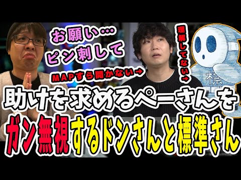 ピンを刺して助けて欲しいぺーさん…それをガン無視するドンさんと標準さん【三人称/ドンピシャ/ぺちゃんこ/鉄塔/valorant /切り抜き】