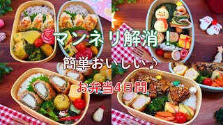 Making delicious Japanese bento lunches for 4 days