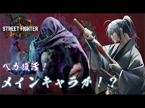 【スト６】ベガ復活！使ってみたりいろいろと詰めていく【street fighter6】衛良タケル/Vtuber【初見歓迎】