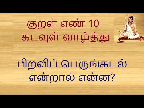 குறள் எண் 10, பிறவிப் பெருங்கடல் என்றால் என்ன? கடவுள் வாழ்த்து.