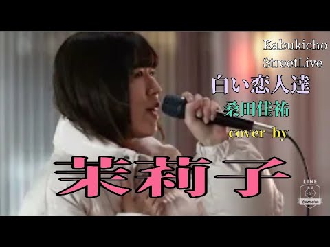 【KabukichoStreetLive】白い恋人達/桑田佳祐　cover by 茉莉子