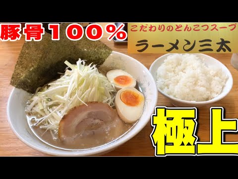 せっかくグルメ浜松🍜ラーメン三太！25年以上続く！100%豚骨スープの老舗豚骨ラーメン店！浜松　ラーメン