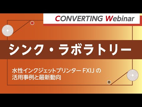 【Converting webinar】シンク・ラボラトリー「水性インクジェットプリンターFXIJの活用事例と最新動向」