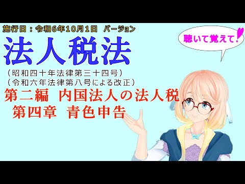 聴いて覚えて！　法人税法　第二編　内国法人の法人税　第四章　青色申告　を『VOICEROID2 桜乃そら』さんが　音読します（施行日　  令和6年10月1日　バージョン）