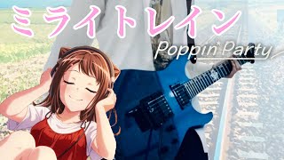 Poppin'Party 「ミライトレイン」full 紗夜ギターで弾いてみた【BanG Dream! 3rd season 挿入歌】