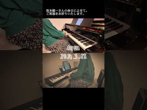 Aqua ピアノ&オケMIX / 坂本龍一さん命日によせて。 #shorts  #ピアノ #坂本龍一