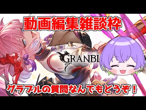 【雑談枠】今日出すルシゼロの動画編集しながら雑談するだけ！【グラブル】/ [GBF]